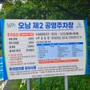 오남제2공영주차장(요금,시간,무료운영) 정보