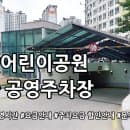 운암 어린이공원 지하 공영주차장 요금안내