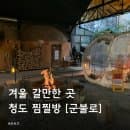 청도 아이와 가볼 만한 곳 데이트 코스 [청도 군불로 참숯가마] 이용요금·운영시간·주차·숙박 패키지