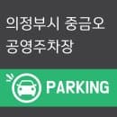 의정부 중금오 공영주차장 요금정리