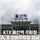 KTX 울산역 A B 주차장 선하주차장 주차요금 알려드려요!
