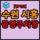 경기도 수원시, 시흥시 공영주차장 리스트 목록 현황 (주소, 대수, 요금, 시간 등)