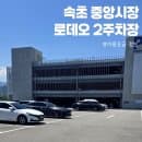속초 중앙시장 로데오 2 공영주차장 이용 요금 정보