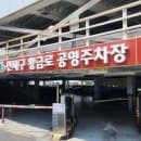 부산 연산동 공영주차장: 연제구 황금로 공영 주차장 위치, 주차요금, 할인, 감면, 면제