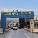 삼천포 용궁 수산시장 주차장 우치 요금 회 가격