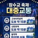 2026 잠수교 뚜벅뚜벅축제 주차 어디? 반포한강공원 주차장·요금·교통통제 총정리