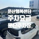 문산행복센터 주차요금 총정리 문산 주차 저렴한곳
