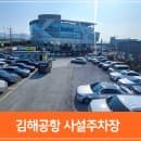 김해공항 주차장 사설 주차장 뉴공항 요금 예약