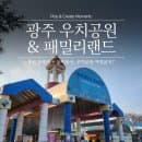 광주 우치공원 &amp; 패밀리랜드｜7살 아이와 다녀온 솔직 후기 (주차·요금·놀이기구 정리)