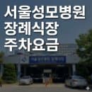 서울성모병원 장례식장 주차요금 및 주차정보 안내 (2026년 최신)