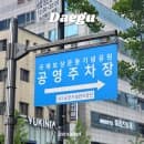 대구 동성로 주차장 국채보상운동기념공원 공영주차장 요금 할인 총정리