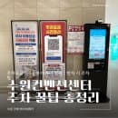 수원 코베 베이비페어 주차｜수원컨벤션센터 주차요금·주차권 할인·주차꿀팁