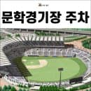 문학경기장 주차 요금, 주차장 이용 안내 SSG 랜더스 구장