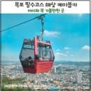 목포해상케이블카 북항승강장 후기 요금 주차 고하도 아이와 가볼만한곳