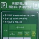 광명시장 공영주차장 주차 만차 꿀팁 크로앙스 주차장 요금 무료 이용법