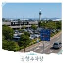 김포공항 주차장 예약 편한 주차대행 요금