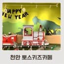 천안 아이랑 갈만한곳 천안키즈카페추천 놀거리많은 뽀스키즈카페 요금, 주차, 음식, 파티룸