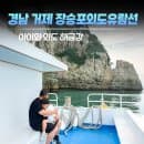 경남 거제) 아이와 장승포 외도 유람선 후기 해금강 코스 예약·주차·요금