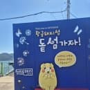 마산 돝섬 배 예약 요금 시간표 주차 아이와 함께 여행 준비물 팁까지