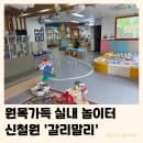신철원 갈리말리 | 아기랑 실내 2,000원 키즈카페 요금 주차 예약 후기