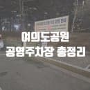 여의도공원 공영주차장 무료 이용 시간 및 요금 총정리