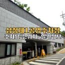 서울 종로 삼청동 삼청제1공영주차장 주차요금 및 운영시간 종로여행 가격이 저렴한 신상실내주차장