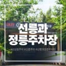 <선릉역>선릉과정릉 주차장 이용방법, 요금 총정리