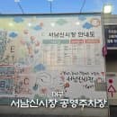 서남시장 주차장 서남신시장 공영주차장 위치 및 주차요금(김주연왕족발 포장)