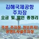 김해공항 주차장 요금 및 할인 총정리 (김해공항근처 주차장 &amp; 김해공항 실시간주차장현황 &amp; 공영 및...