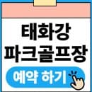 태화강파크골프장 예약 휴장 개장 요금 정보 주차장