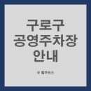 서울 구로구 공영주차장(노외) 및 이용요금 안내