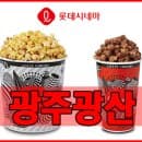 광주광산 롯데시네마 상영시간표 및 주차요금 안내