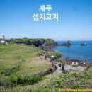 제주 섭지코지 주차장 요금부터 소요 시간까지 직접 다녀온 후기