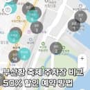 2026 부산항 축제 주차장 어디로 가지? 요금, 주차석 대수 비교 및 50% 할인 사전 예약 꿀팁!