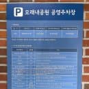 서울대입구 샤로수길 새로 생긴 모래내공원 공영주차장 이용 후기 위치 및 주차요금