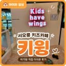 서오릉 키즈카페 키윙 ｜8개월 아기랑 다녀온 후기, 주차·요금·시설 총 정리