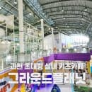 과천 키즈카페 그라운드플래닛🌍 아이랑 하루 순삭한 실내 놀이터 후기 (요금·주차)