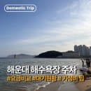 [해운대해수욕장] 주차요금 비교 | 위치 가격 할인 주말대기 실현황