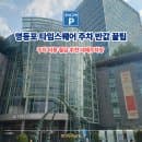 [2026 최신] 영등포 타임스퀘어 주차장 요금 할인 위치 및 반값 대체 주차장 가이드급 총정리
