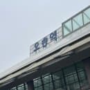 KTX 오송역 A B C E 주차장 주차 요금 물품보관함