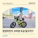 한강 뚝섬 유원지 자전거 대여 vs 서울따릉이 요금 2026(한강 공영주차장 요금, 위치)