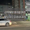 천안 불당동 불당제2공영주차장 요금 신불당, 구불당 주차 추천