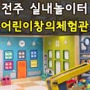 전주 어린이창의체험관 체험시간, 요금, 놀이시설, 주차 완벽정리(+4살, 8살 아이와 다녀온 꿀팁)