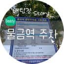 물금역 공영주차장 요금 참고하세요