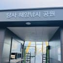 울산 당사항해양낚시공원 용바위 요금 주차 정보