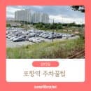 포항역 주차장 주차꿀팁 주차요금