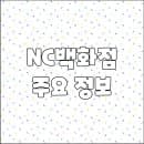 NC백화점 수원터미널점 영업시간 휴무일 주차요금 층별안내 전화번호