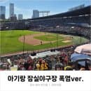 아기랑 잠실야구장 3루 네이비석 갔다가 불 탈 뻔🔥 (이 와중에 좌석추천·준비물·주차요금팁)