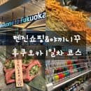 후쿠오카 텐진 쇼핑 &amp; 야끼니꾸 까지 알찬 1일차 코스 (ft. 인천공항 장기주차장 요금)