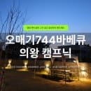 의왕 글램핑 오매기744 바베큐 가족 나들이 추천 | 캠크닉 이용요금·주차·이용팁